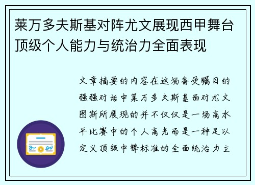 莱万多夫斯基对阵尤文展现西甲舞台顶级个人能力与统治力全面表现