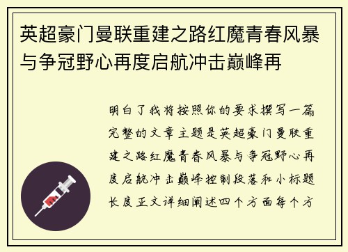 英超豪门曼联重建之路红魔青春风暴与争冠野心再度启航冲击巅峰再