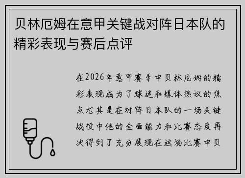 贝林厄姆在意甲关键战对阵日本队的精彩表现与赛后点评