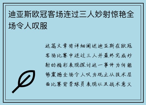 迪亚斯欧冠客场连过三人妙射惊艳全场令人叹服