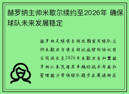 赫罗纳主帅米歇尔续约至2026年 确保球队未来发展稳定
