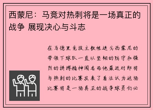 西蒙尼：马竞对热刺将是一场真正的战争 展现决心与斗志