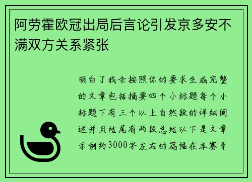 阿劳霍欧冠出局后言论引发京多安不满双方关系紧张