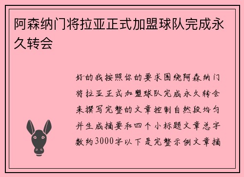 阿森纳门将拉亚正式加盟球队完成永久转会