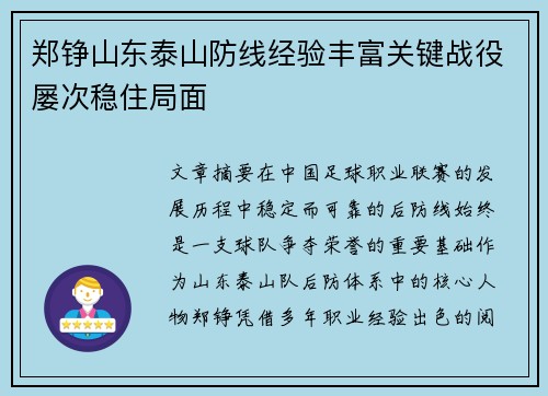 郑铮山东泰山防线经验丰富关键战役屡次稳住局面