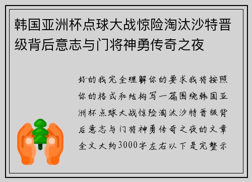 韩国亚洲杯点球大战惊险淘汰沙特晋级背后意志与门将神勇传奇之夜