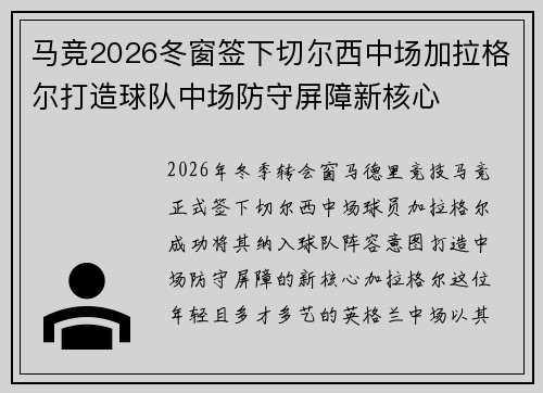 马竞2026冬窗签下切尔西中场加拉格尔打造球队中场防守屏障新核心