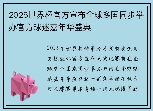 2026世界杯官方宣布全球多国同步举办官方球迷嘉年华盛典