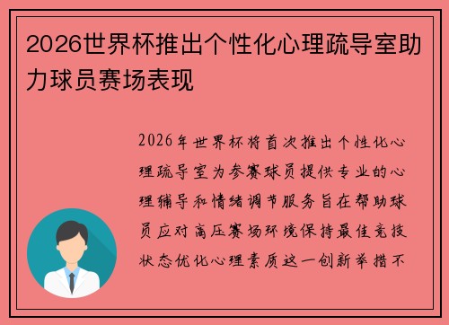 2026世界杯推出个性化心理疏导室助力球员赛场表现