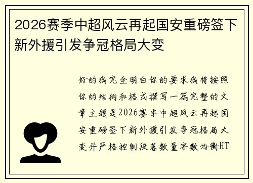 2026赛季中超风云再起国安重磅签下新外援引发争冠格局大变