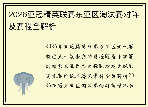 2026亚冠精英联赛东亚区淘汰赛对阵及赛程全解析