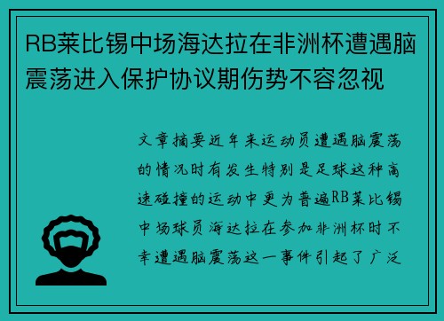 RB莱比锡中场海达拉在非洲杯遭遇脑震荡进入保护协议期伤势不容忽视