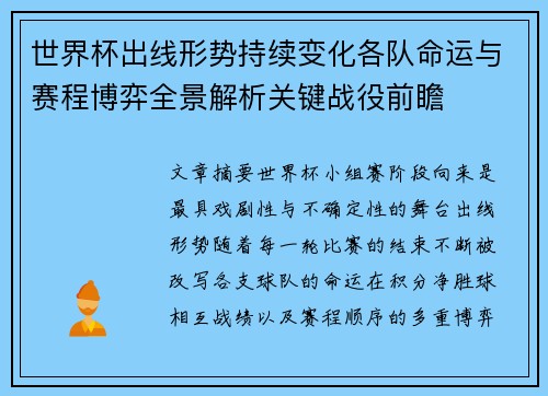 世界杯出线形势持续变化各队命运与赛程博弈全景解析关键战役前瞻