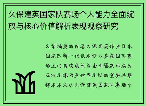 久保建英国家队赛场个人能力全面绽放与核心价值解析表现观察研究