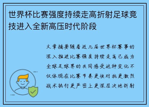 世界杯比赛强度持续走高折射足球竞技进入全新高压时代阶段