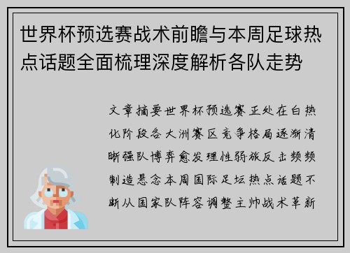 世界杯预选赛战术前瞻与本周足球热点话题全面梳理深度解析各队走势