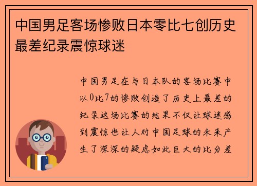 中国男足客场惨败日本零比七创历史最差纪录震惊球迷