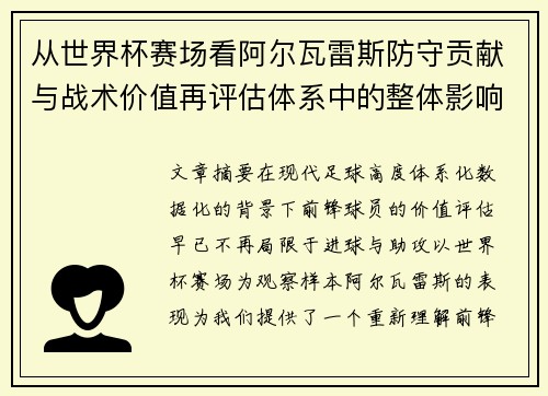 从世界杯赛场看阿尔瓦雷斯防守贡献与战术价值再评估体系中的整体影响