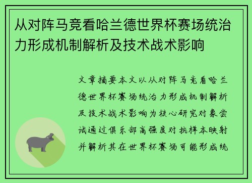 从对阵马竞看哈兰德世界杯赛场统治力形成机制解析及技术战术影响