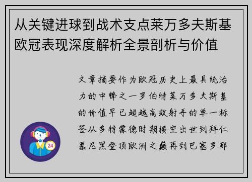 从关键进球到战术支点莱万多夫斯基欧冠表现深度解析全景剖析与价值