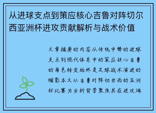 从进球支点到策应核心吉鲁对阵切尔西亚洲杯进攻贡献解析与战术价值