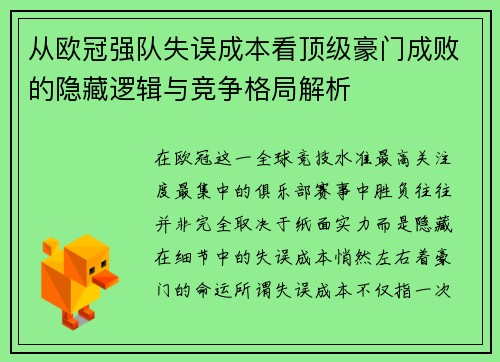 从欧冠强队失误成本看顶级豪门成败的隐藏逻辑与竞争格局解析