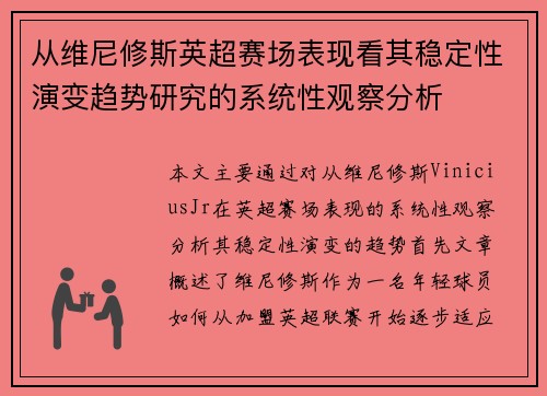 从维尼修斯英超赛场表现看其稳定性演变趋势研究的系统性观察分析