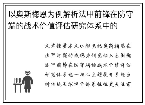 以奥斯梅恩为例解析法甲前锋在防守端的战术价值评估研究体系中的