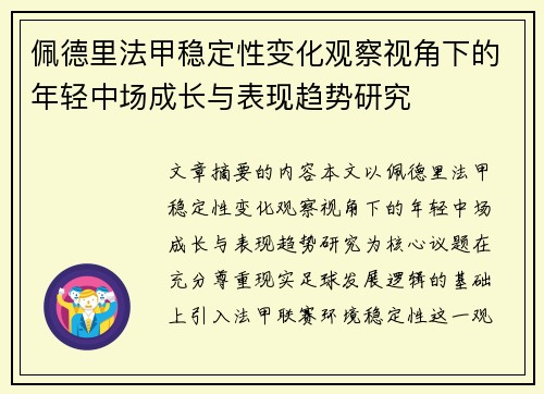 佩德里法甲稳定性变化观察视角下的年轻中场成长与表现趋势研究