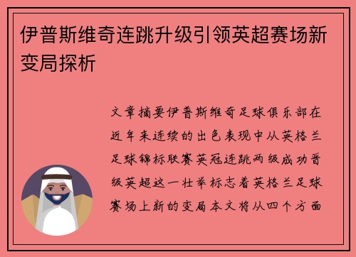 伊普斯维奇连跳升级引领英超赛场新变局探析