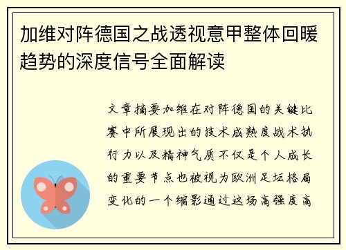 加维对阵德国之战透视意甲整体回暖趋势的深度信号全面解读