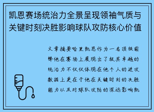 凯恩赛场统治力全景呈现领袖气质与关键时刻决胜影响球队攻防核心价值