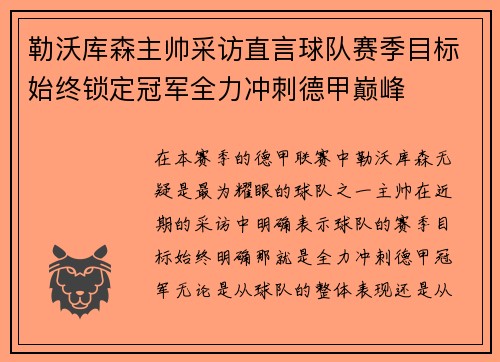 勒沃库森主帅采访直言球队赛季目标始终锁定冠军全力冲刺德甲巅峰