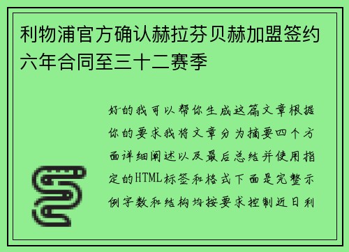 利物浦官方确认赫拉芬贝赫加盟签约六年合同至三十二赛季
