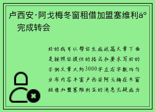 卢西安·阿戈梅冬窗租借加盟塞维利亚完成转会