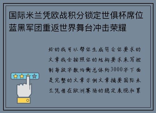 国际米兰凭欧战积分锁定世俱杯席位蓝黑军团重返世界舞台冲击荣耀