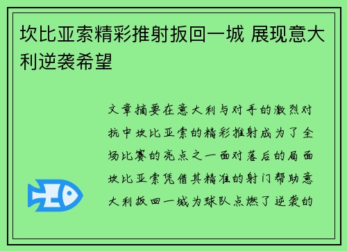 坎比亚索精彩推射扳回一城 展现意大利逆袭希望