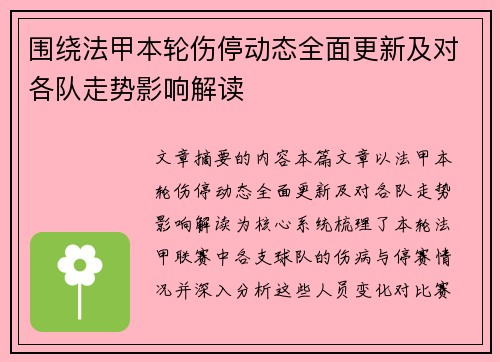 围绕法甲本轮伤停动态全面更新及对各队走势影响解读