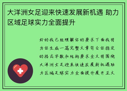 大洋洲女足迎来快速发展新机遇 助力区域足球实力全面提升