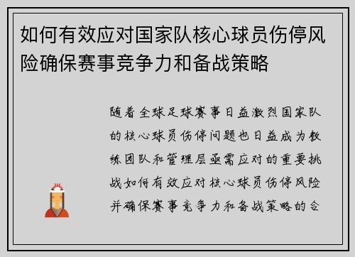 如何有效应对国家队核心球员伤停风险确保赛事竞争力和备战策略