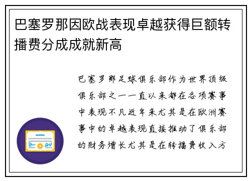 巴塞罗那因欧战表现卓越获得巨额转播费分成成就新高