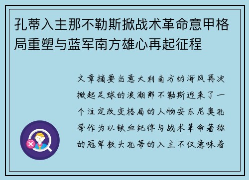 孔蒂入主那不勒斯掀战术革命意甲格局重塑与蓝军南方雄心再起征程