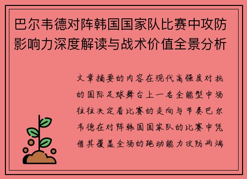 巴尔韦德对阵韩国国家队比赛中攻防影响力深度解读与战术价值全景分析