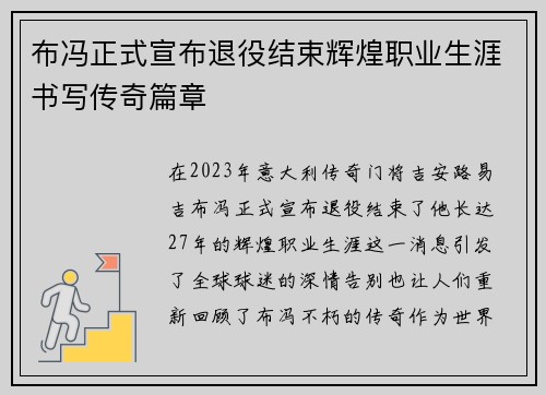 布冯正式宣布退役结束辉煌职业生涯书写传奇篇章