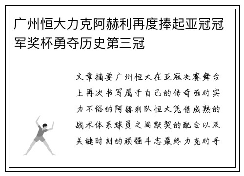 广州恒大力克阿赫利再度捧起亚冠冠军奖杯勇夺历史第三冠