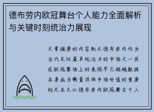 德布劳内欧冠舞台个人能力全面解析与关键时刻统治力展现