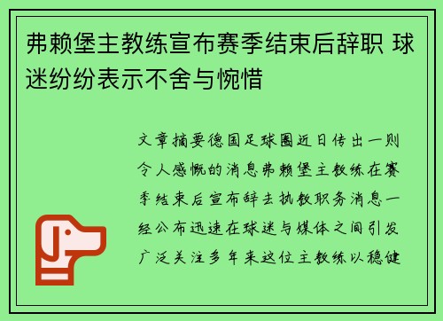 弗赖堡主教练宣布赛季结束后辞职 球迷纷纷表示不舍与惋惜