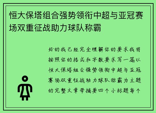 恒大保塔组合强势领衔中超与亚冠赛场双重征战助力球队称霸