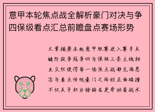 意甲本轮焦点战全解析豪门对决与争四保级看点汇总前瞻盘点赛场形势