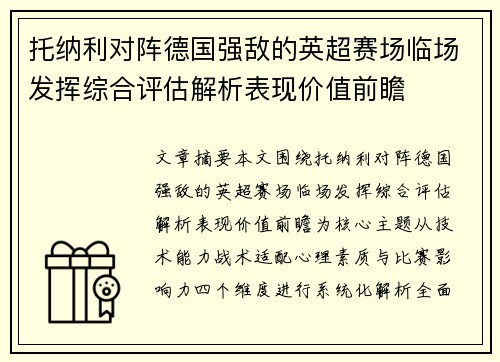 托纳利对阵德国强敌的英超赛场临场发挥综合评估解析表现价值前瞻